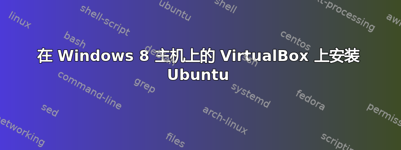 在 Windows 8 主机上的 VirtualBox 上安装 Ubuntu