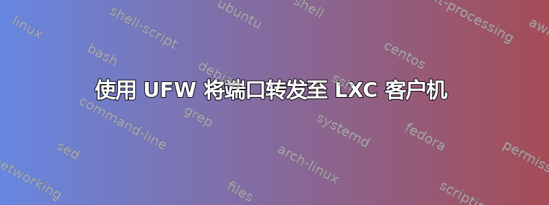 使用 UFW 将端口转发至 LXC 客户机