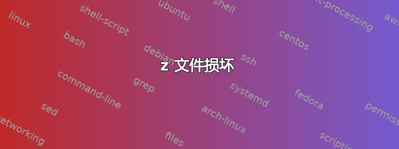 7z 文件损坏