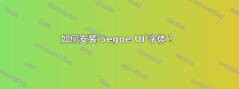 如何安装 Segoe UI 字体？