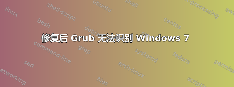 修复后 Grub 无法识别 Windows 7