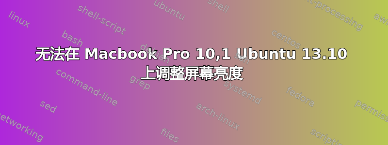 无法在 Macbook Pro 10,1 Ubuntu 13.10 上调整屏幕亮度