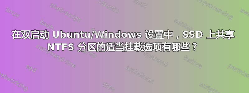 在双启动 Ubuntu/Windows 设置中，SSD 上共享 NTFS 分区的适当挂载选项有哪些？