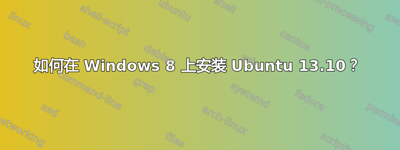 如何在 Windows 8 上安装 Ubuntu 13.10？