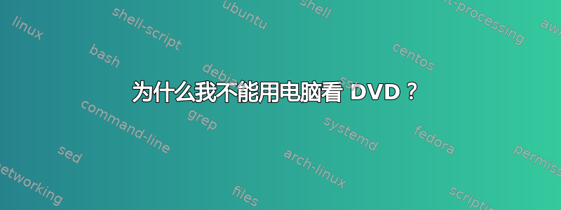 为什么我不能用电脑看 DVD？