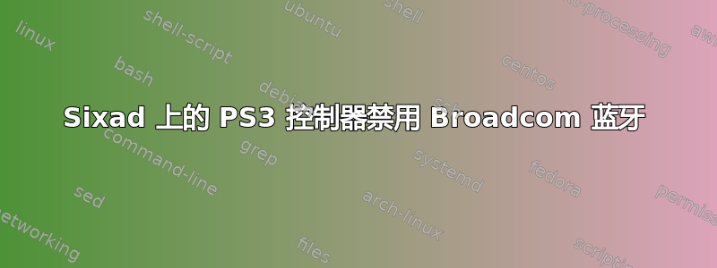 Sixad 上的 PS3 控制器禁用 Broadcom 蓝牙