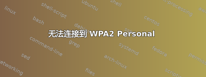 无法连接到 WPA2 Personal