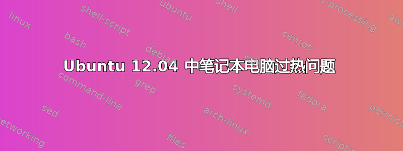 Ubuntu 12.04 中笔记本电脑过热问题