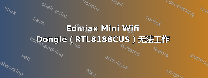 Edmiax Mini Wifi Dongle（RTL8188CUS）无法工作