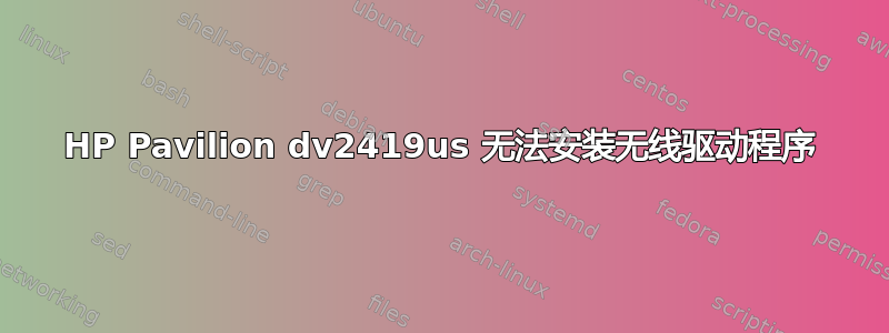 HP Pavilion dv2419us 无法安装无线驱动程序