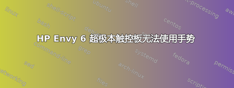 HP Envy 6 超极本触控板无法使用手势