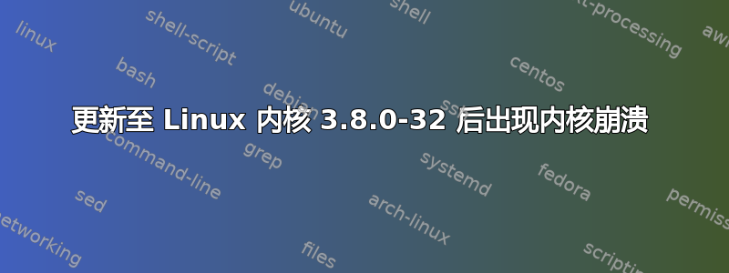 更新至 Linux 内核 3.8.0-32 后出现内核崩溃