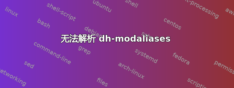 无法解析 dh-modaliases