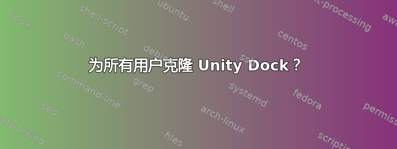 为所有用户克隆 Unity Dock？