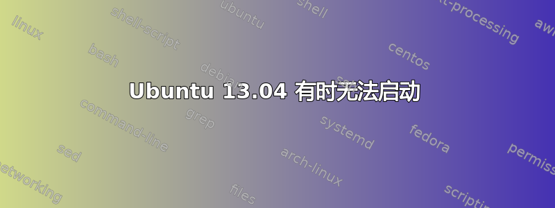 Ubuntu 13.04 有时无法启动