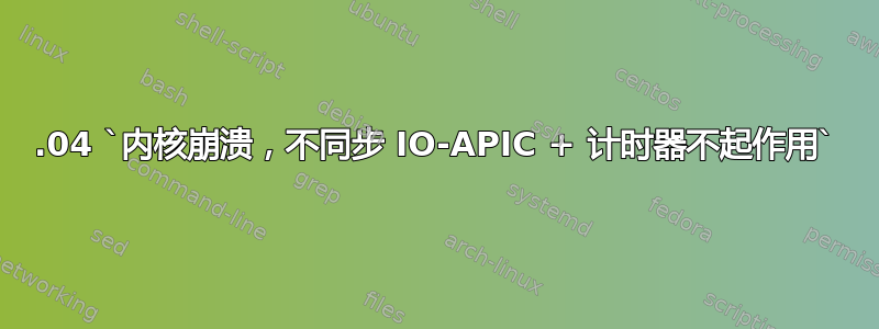 12.04 `内核崩溃，不同步 IO-APIC + 计时器不起作用`