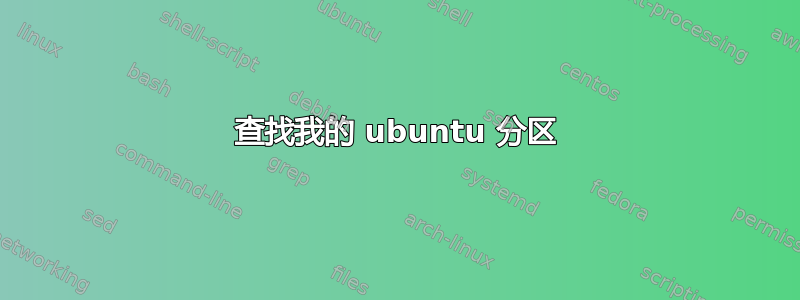 查找我的 ubuntu 分区