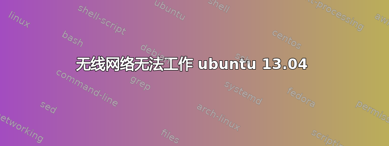 无线网络无法工作 ubuntu 13.04