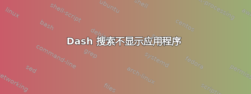 Dash 搜索不显示应用程序