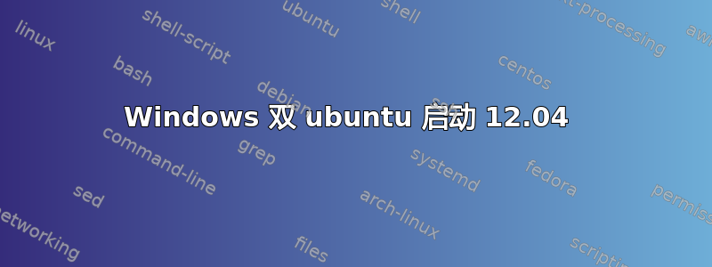 Windows 双 ubuntu 启动 12.04 