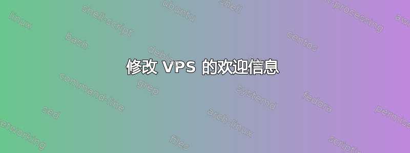 修改 VPS 的欢迎信息