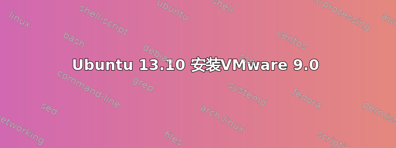 Ubuntu 13.10 安装VMware 9.0