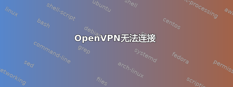 OpenVPN无法连接