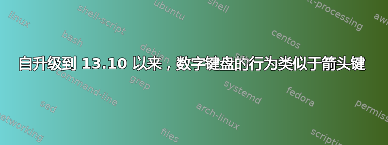 自升级到 13.10 以来，数字键盘的行为类似于箭头键