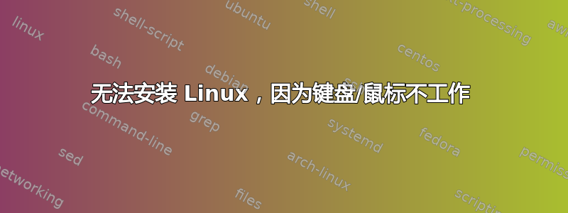 无法安装 Linux，因为键盘/鼠标不工作