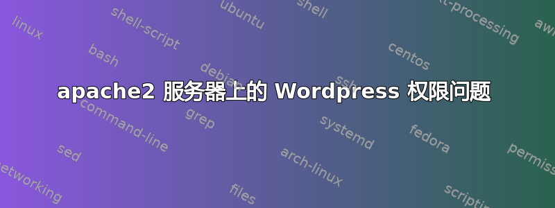 apache2 服务器上的 Wordpress 权限问题