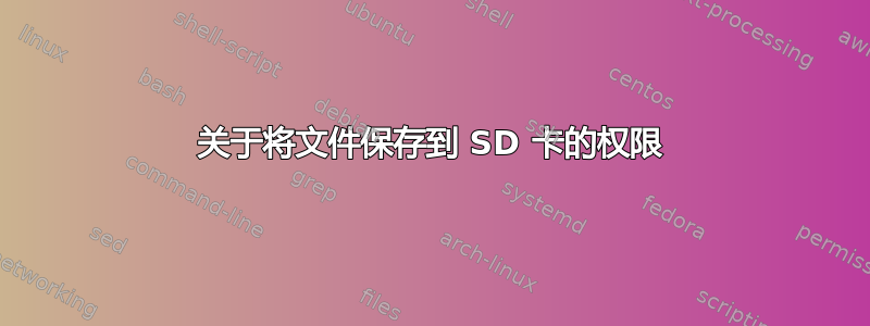 关于将文件保存到 SD 卡的权限