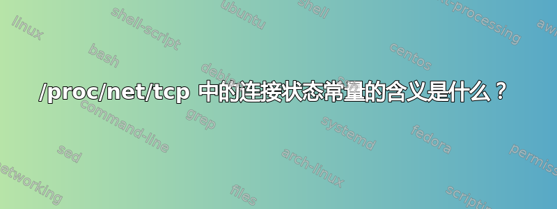 /proc/net/tcp 中的连接状态常量的含义是什么？