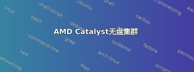 AMD Catalyst无盘集群
