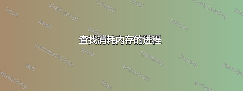 查找消耗内存的进程