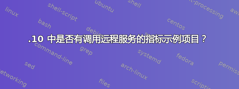 13.10 中是否有调用远程服务的指标示例项目？