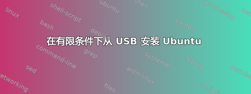 在有限条件下从 USB 安装 Ubuntu