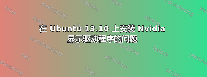 在 Ubuntu 13.10 上安装 Nvidia 显示驱动程序的问题