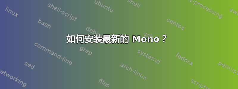 如何安装最新的 Mono？