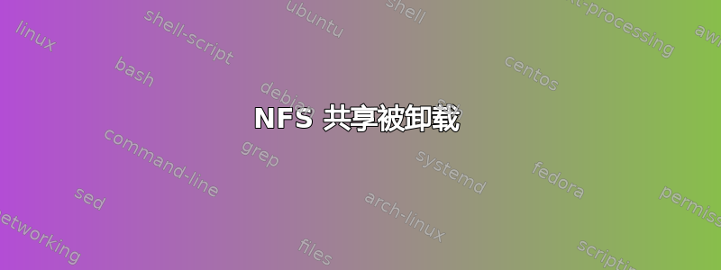 NFS 共享被卸载