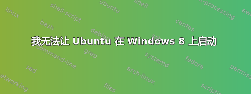 我无法让 Ubuntu 在 Windows 8 上启动