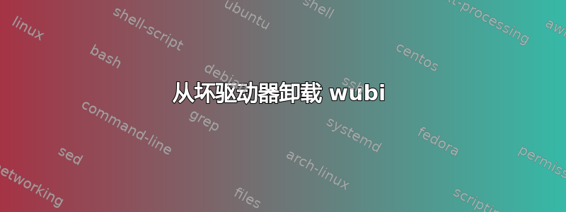 从坏驱动器卸载 wubi