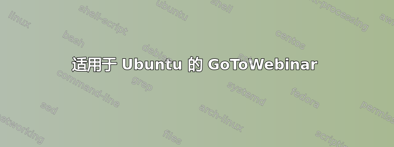 适用于 Ubuntu 的 GoToWebinar