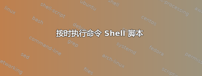 按时执行命令 Shell 脚本