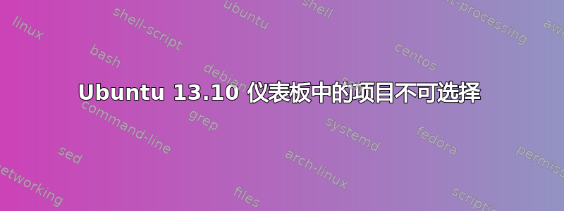 Ubuntu 13.10 仪表板中的项目不可选择