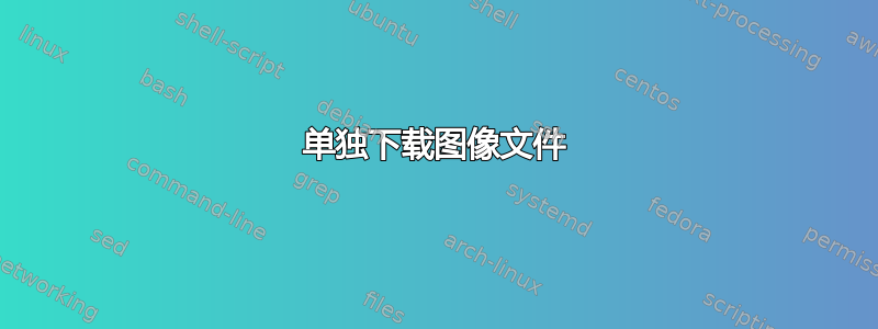 单独下载图像文件