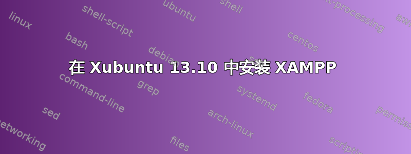 在 Xubuntu 13.10 中安装 XAMPP