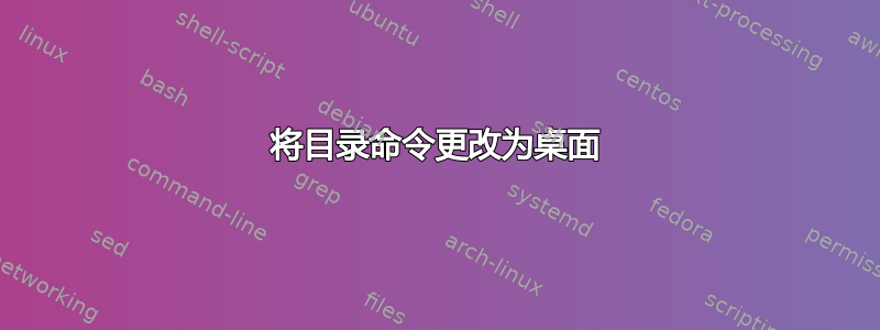 将目录命令更改为桌面