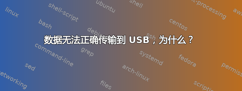 数据无法正确传输到 USB，为什么？