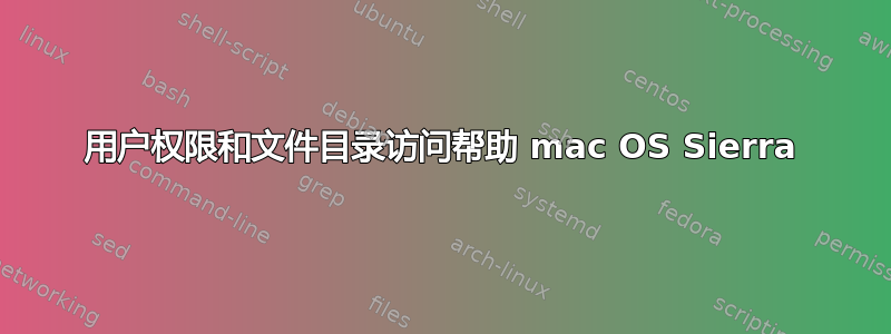 用户权限和文件目录访问帮助 mac OS Sierra