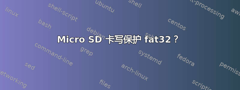 Micro SD 卡写保护 fat32？